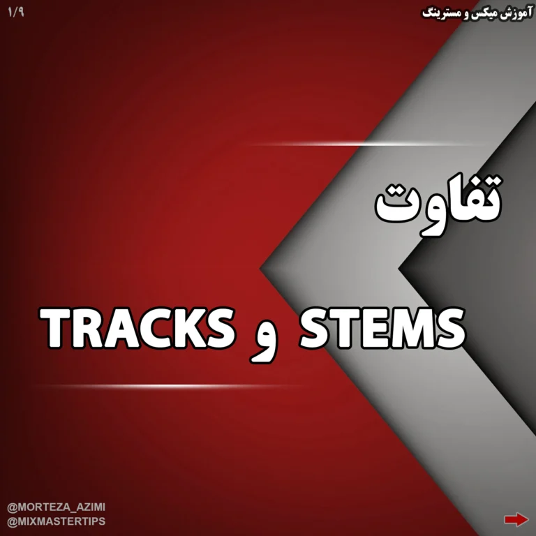 تفاوت Stems و Tracks