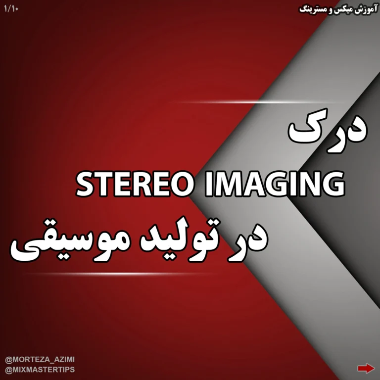 درک تصویرسازی استریو Stereo Imaging در تولید موسیقی