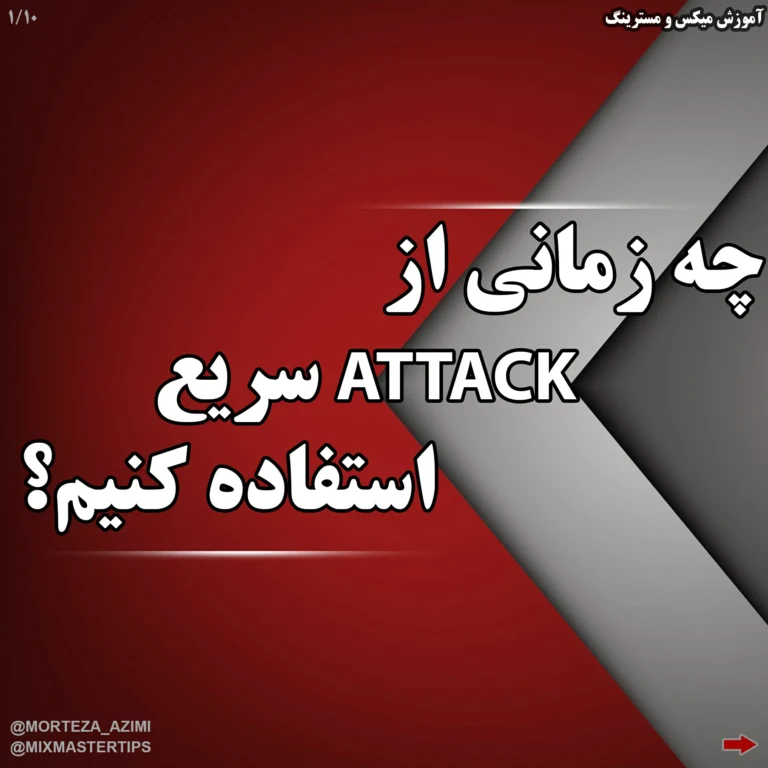 چه زمانی از Attack سریع استفاده کنیم؟