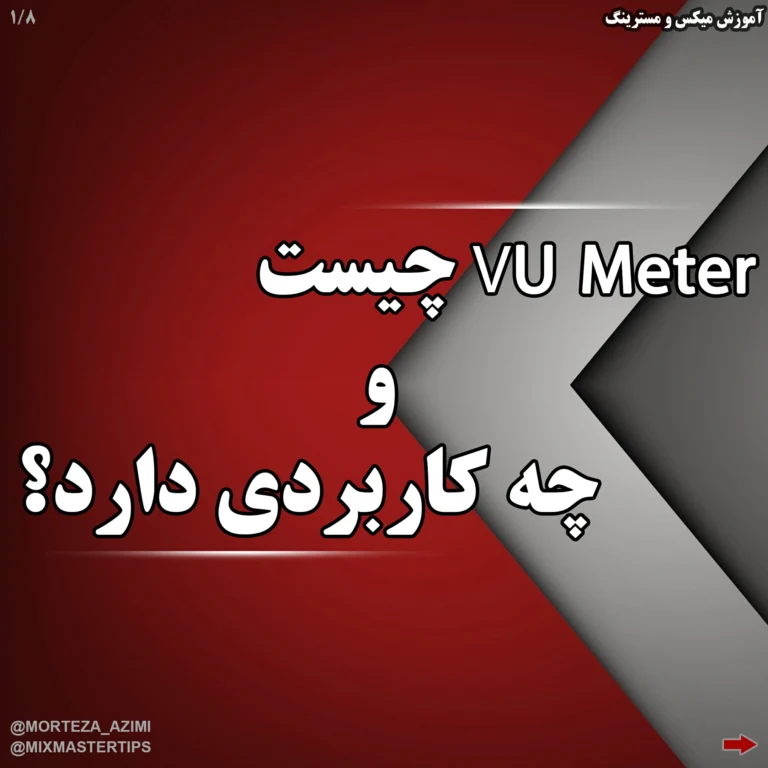 VU Meter چیست و چه کاربردی دارد؟